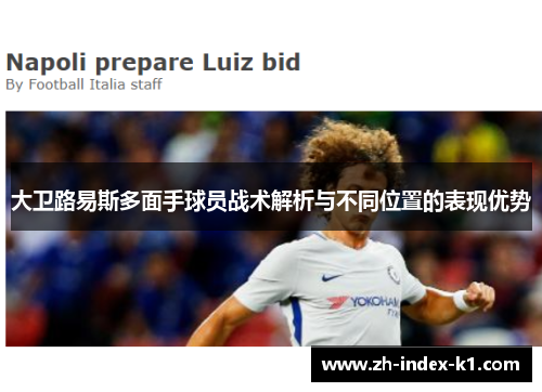 大卫路易斯多面手球员战术解析与不同位置的表现优势 大卫路易斯多面手球员战术解析与不同位置的表现优势