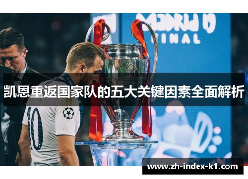 凯恩重返国家队的五大关键因素全面解析 凯恩重返国家队的五大关键因素全面解析