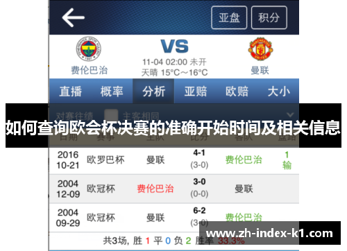 如何查询欧会杯决赛的准确开始时间及相关信息 如何查询欧会杯决赛的准确开始时间及相关信息