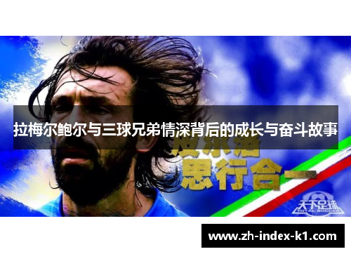 拉梅尔鲍尔与三球兄弟情深背后的成长与奋斗故事