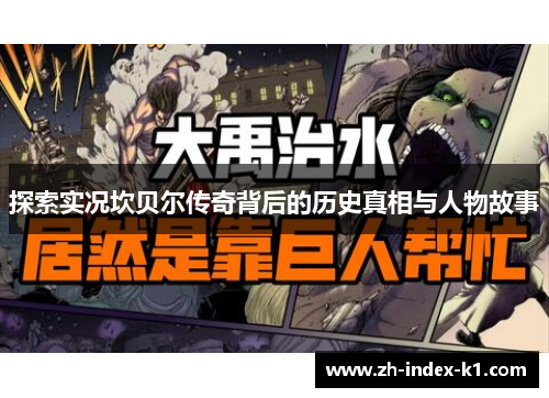 探索实况坎贝尔传奇背后的历史真相与人物故事