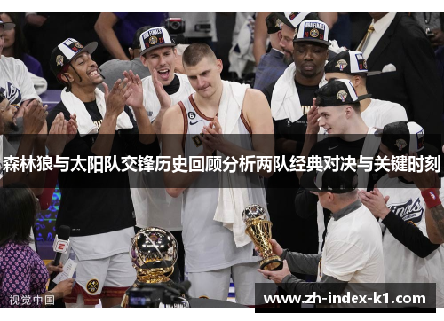 森林狼与太阳队交锋历史回顾分析两队经典对决与关键时刻 森林狼与太阳队交锋历史回顾分析两队经典对决与关键时刻