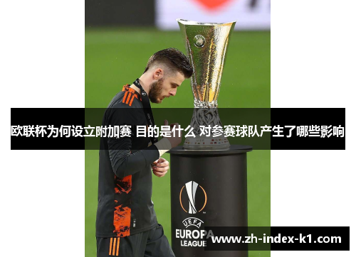 欧联杯为何设立附加赛 目的是什么 对参赛球队产生了哪些影响 欧联杯为何设立附加赛 目的是什么 对参赛球队产生了哪些影响