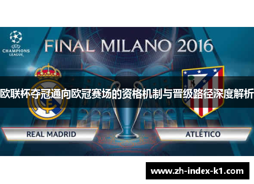 欧联杯夺冠通向欧冠赛场的资格机制与晋级路径深度解析 欧联杯夺冠通向欧冠赛场的资格机制与晋级路径深度解析