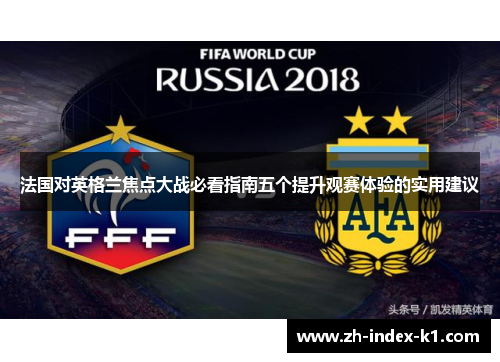 法国对英格兰焦点大战必看指南五个提升观赛体验的实用建议 法国对英格兰焦点大战必看指南五个提升观赛体验的实用建议