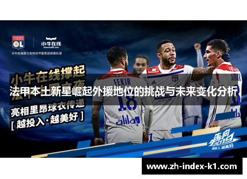 法甲本土新星崛起外援地位的挑战与未来变化分析 法甲本土新星崛起外援地位的挑战与未来变化分析