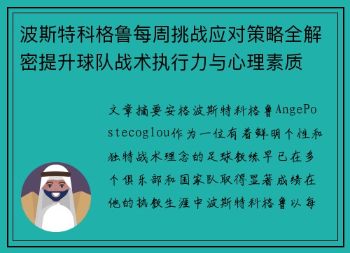 波斯特科格鲁每周挑战应对策略全解密提升球队战术执行力与心理素质 波斯特科格鲁每周挑战应对策略全解密提升球队战术执行力与心理素质