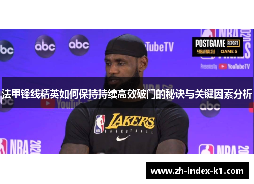 法甲锋线精英如何保持持续高效破门的秘诀与关键因素分析 法甲锋线精英如何保持持续高效破门的秘诀与关键因素分析