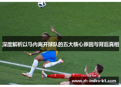 深度解析以马内离开球队的五大核心原因与背后真相 深度解析以马内离开球队的五大核心原因与背后真相
