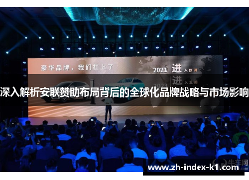 深入解析安联赞助布局背后的全球化品牌战略与市场影响 深入解析安联赞助布局背后的全球化品牌战略与市场影响