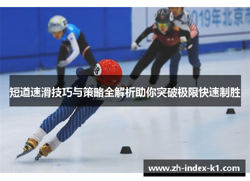 短道速滑技巧与策略全解析助你突破极限快速制胜