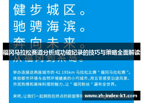 福冈马拉松赛道分析成功破纪录的技巧与策略全面解读
