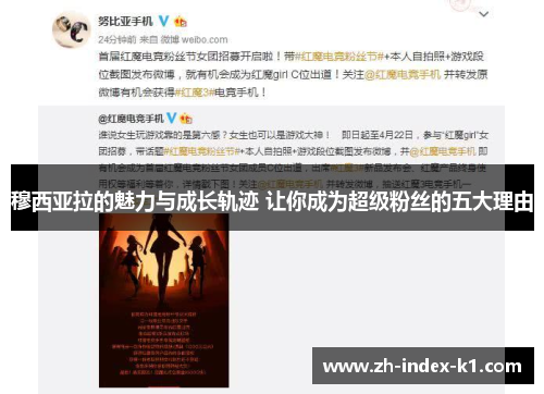 穆西亚拉的魅力与成长轨迹 让你成为超级粉丝的五大理由