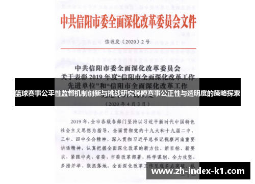 篮球赛事公平性监督机制创新与挑战研究保障赛事公正性与透明度的策略探索 篮球赛事公平性监督机制创新与挑战研究保障赛事公正性与透明度的策略探索