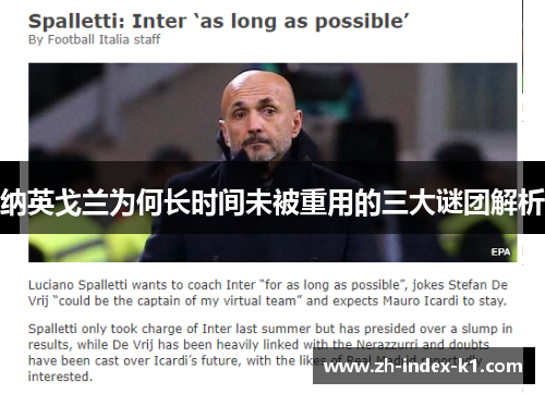 纳英戈兰为何长时间未被重用的三大谜团解析 纳英戈兰为何长时间未被重用的三大谜团解析