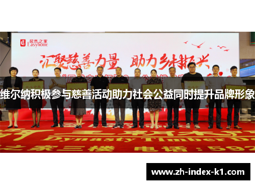 维尔纳积极参与慈善活动助力社会公益同时提升品牌形象 维尔纳积极参与慈善活动助力社会公益同时提升品牌形象