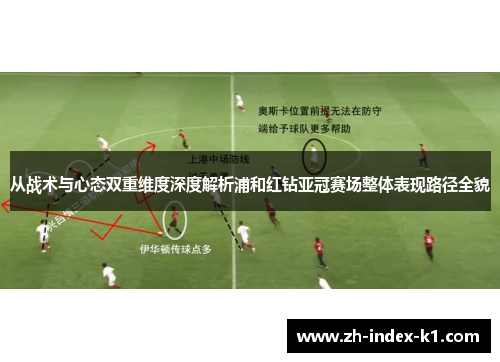 从战术与心态双重维度深度解析浦和红钻亚冠赛场整体表现路径全貌 从战术与心态双重维度深度解析浦和红钻亚冠赛场整体表现路径全貌