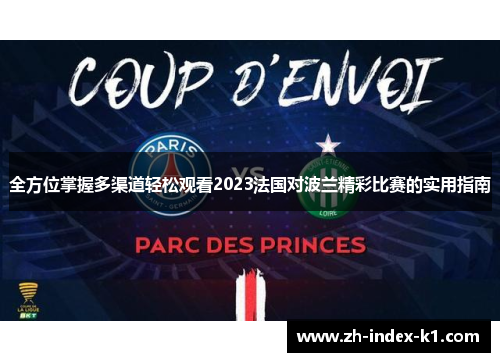 全方位掌握多渠道轻松观看2023法国对波兰精彩比赛的实用指南 全方位掌握多渠道轻松观看2023法国对波兰精彩比赛的实用指南