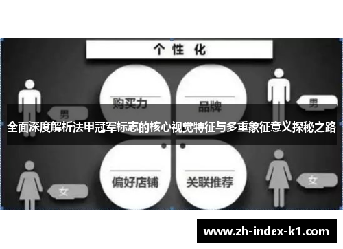 全面深度解析法甲冠军标志的核心视觉特征与多重象征意义探秘之路 全面深度解析法甲冠军标志的核心视觉特征与多重象征意义探秘之路