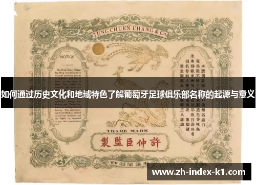 如何通过历史文化和地域特色了解葡萄牙足球俱乐部名称的起源与意义 如何通过历史文化和地域特色了解葡萄牙足球俱乐部名称的起源与意义
