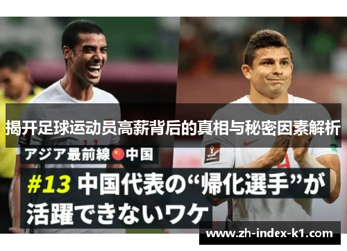 揭开足球运动员高薪背后的真相与秘密因素解析 揭开足球运动员高薪背后的真相与秘密因素解析