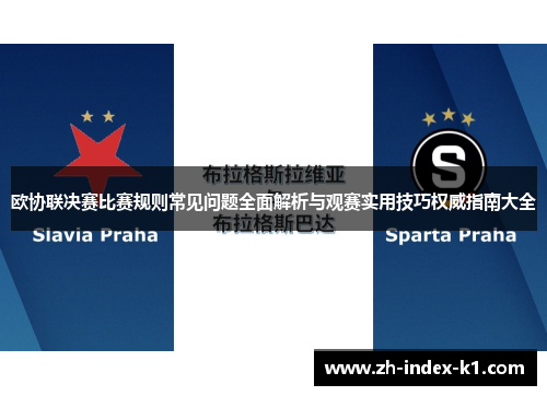 欧协联决赛比赛规则常见问题全面解析与观赛实用技巧权威指南大全 欧协联决赛比赛规则常见问题全面解析与观赛实用技巧权威指南大全