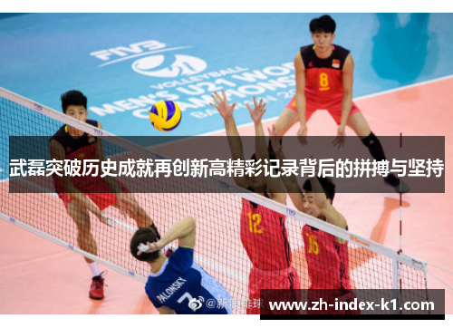 武磊突破历史成就再创新高精彩记录背后的拼搏与坚持 武磊突破历史成就再创新高精彩记录背后的拼搏与坚持