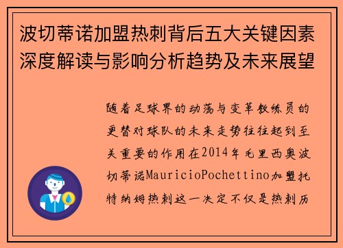 波切蒂诺加盟热刺背后五大关键因素深度解读与影响分析趋势及未来展望 波切蒂诺加盟热刺背后五大关键因素深度解读与影响分析趋势及未来展望