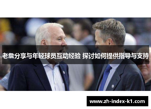 老詹分享与年轻球员互动经验 探讨如何提供指导与支持