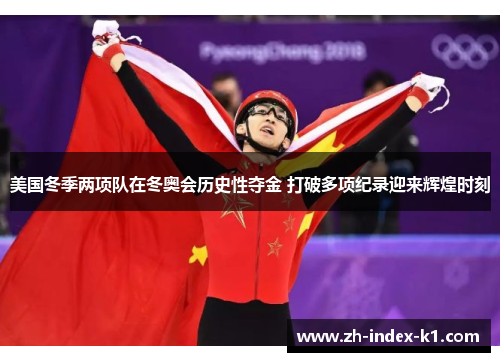 美国冬季两项队在冬奥会历史性夺金 打破多项纪录迎来辉煌时刻 美国冬季两项队在冬奥会历史性夺金 打破多项纪录迎来辉煌时刻