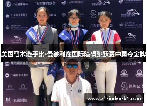 美国马术选手比·曼德利在国际障碍跳跃赛中勇夺金牌 美国马术选手比·曼德利在国际障碍跳跃赛中勇夺金牌