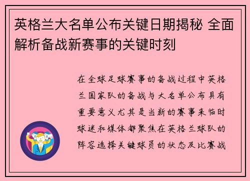 英格兰大名单公布关键日期揭秘 全面解析备战新赛事的关键时刻 英格兰大名单公布关键日期揭秘 全面解析备战新赛事的关键时刻