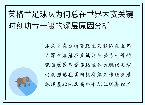 英格兰足球队为何总在世界大赛关键时刻功亏一篑的深层原因分析 英格兰足球队为何总在世界大赛关键时刻功亏一篑的深层原因分析