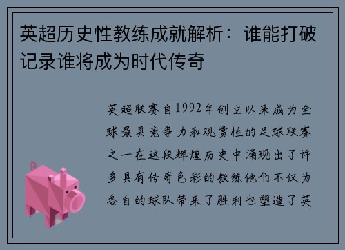 英超历史性教练成就解析：谁能打破记录谁将成为时代传奇