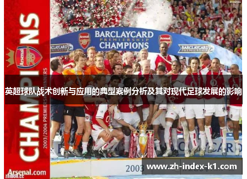 英超球队战术创新与应用的典型案例分析及其对现代足球发展的影响