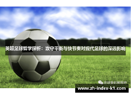 英超足球哲学探析：攻守平衡与快节奏对现代足球的深远影响