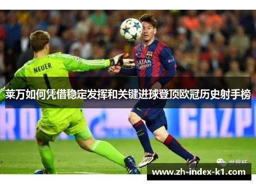 莱万如何凭借稳定发挥和关键进球登顶欧冠历史射手榜 莱万如何凭借稳定发挥和关键进球登顶欧冠历史射手榜