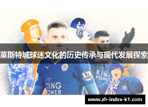 莱斯特城球迷文化的历史传承与现代发展探索