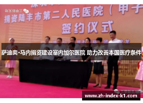 萨迪奥·马内捐资建设塞内加尔医院 助力改善本国医疗条件