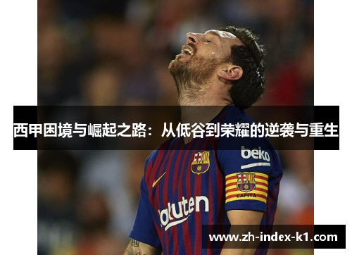 西甲困境与崛起之路：从低谷到荣耀的逆袭与重生
