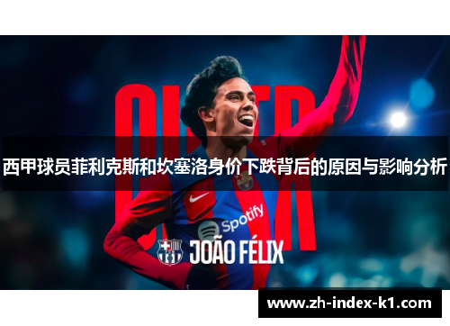 西甲球员菲利克斯和坎塞洛身价下跌背后的原因与影响分析