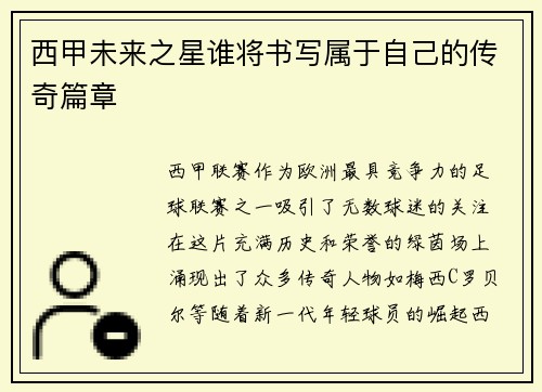 西甲未来之星谁将书写属于自己的传奇篇章