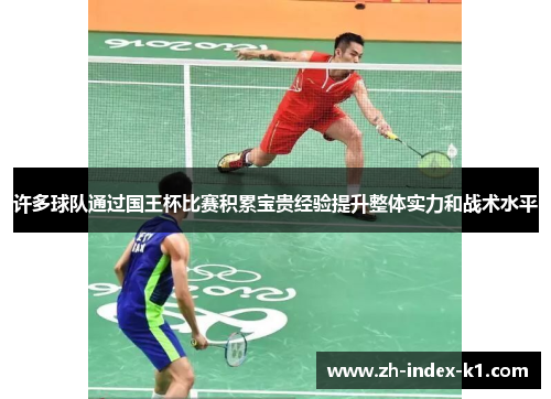 许多球队通过国王杯比赛积累宝贵经验提升整体实力和战术水平