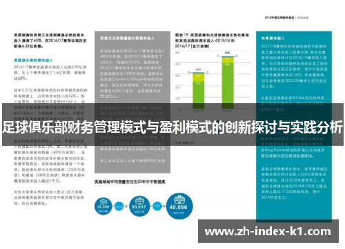 足球俱乐部财务管理模式与盈利模式的创新探讨与实践分析