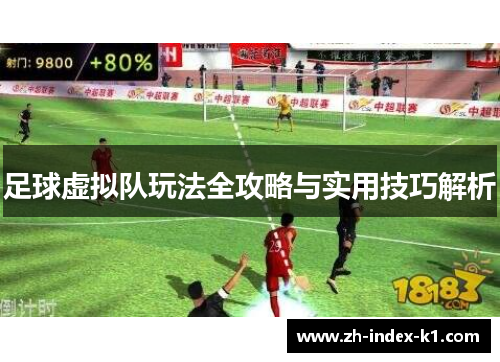 足球虚拟队玩法全攻略与实用技巧解析