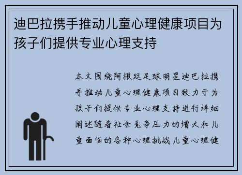 迪巴拉携手推动儿童心理健康项目为孩子们提供专业心理支持