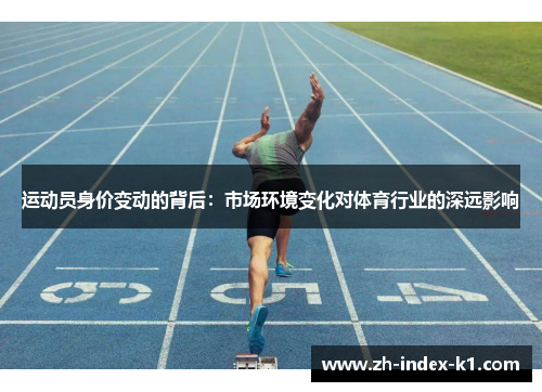 运动员身价变动的背后：市场环境变化对体育行业的深远影响