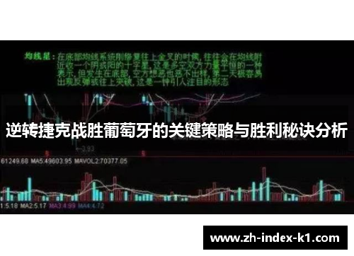逆转捷克战胜葡萄牙的关键策略与胜利秘诀分析