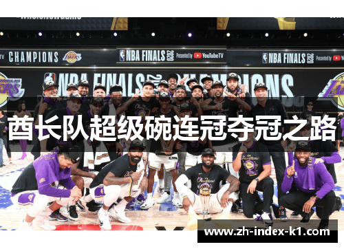 酋长队超级碗连冠夺冠之路