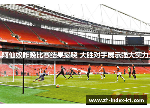 阿仙奴昨晚比赛结果揭晓 大胜对手展示强大实力